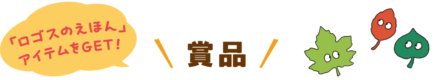 賞品